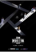 我的三體 第四季