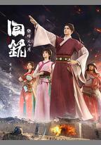 回銘之烽火三月