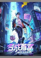 虧成首富從遊戲開始