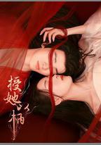 授她以柄
