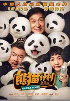 熊貓計劃
