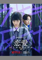 戀愛大逃殺