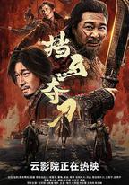 擋馬奪刀
