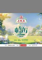 中餐廳 第八季