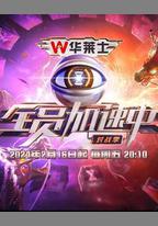 全員加速中·對戰季