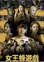 女王蜂遊戲