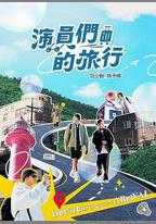 演員們的旅行