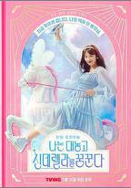 我公然夢想成爲灰姑娘