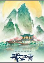 斯文江南 第3季