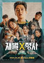 財閥X刑警 第一季