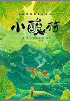 小酸村