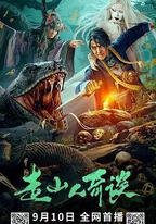 走山人奇談