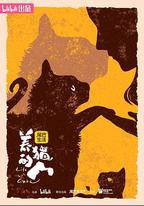 養貓的人