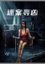 迷案尋凶