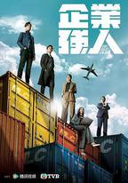 企業強人