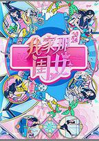 我家那閨女2024