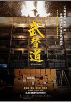 武替道