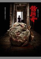 醬園弄·懸案