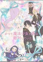 魔法少女與惡曾是敵人。