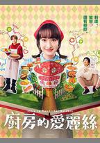 廚房的愛麗絲