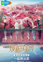 煥新環遊傳