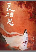 長相思 第二季