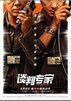 談判專家
