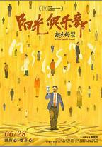 陽光俱樂部