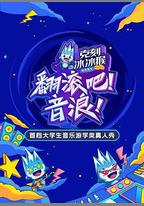 翻滾吧！音浪