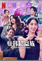 超富異邦人