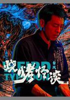 燒烤怪談：颱風