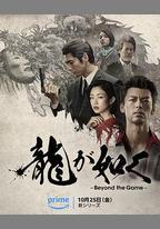 如龍