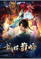 武煉巔峯