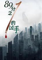 1/89的兇手