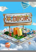 幸運旅行家