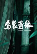 烏蒙奇緣