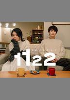 1122好夫婦