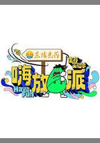 嗨放派·生存實驗季