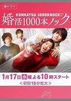 婚活1000次出擊