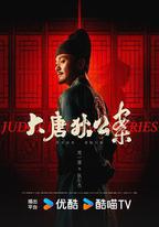 大唐狄公案
