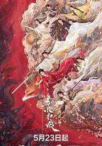 狐妖小紅娘·月紅篇