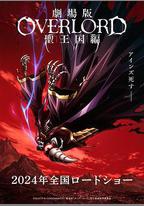 不死者之王 劇場版 聖王國篇