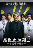 黑色止血鉗2