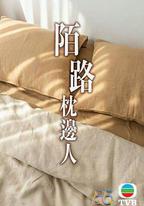 再見枕邊人