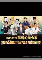各自孤獨的美食家