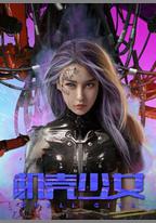 機殼少女