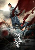 阿麥從軍