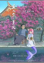 美人魚的夏天