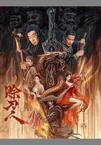 賒刀人
