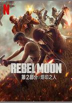 月球叛軍2：烙印之人